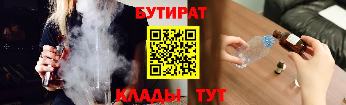 БУТИРАТ бутик  Вход с VPN  БУТИРАТ  Новошахтинск 