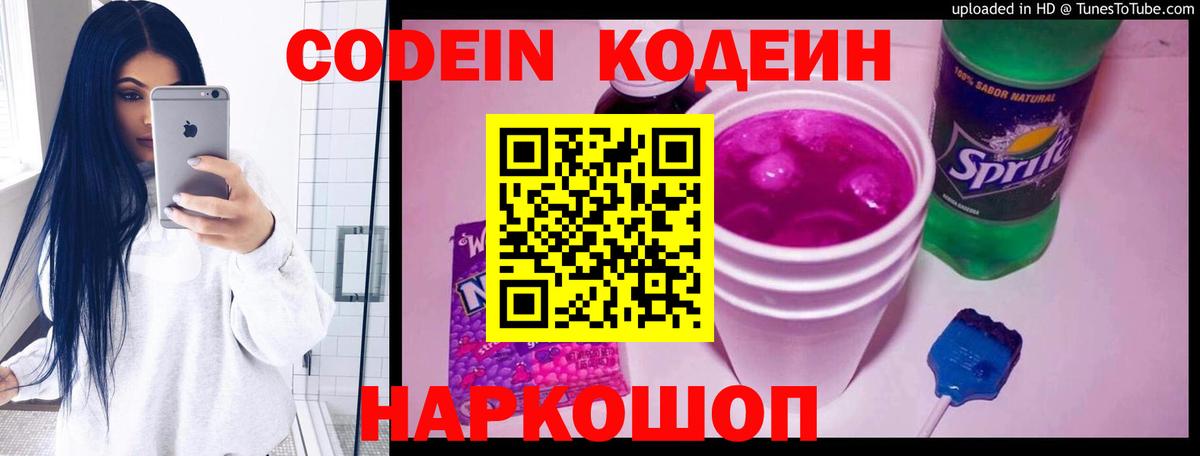 Codein Purple Drank  Вход с VPN  Новошахтинск 