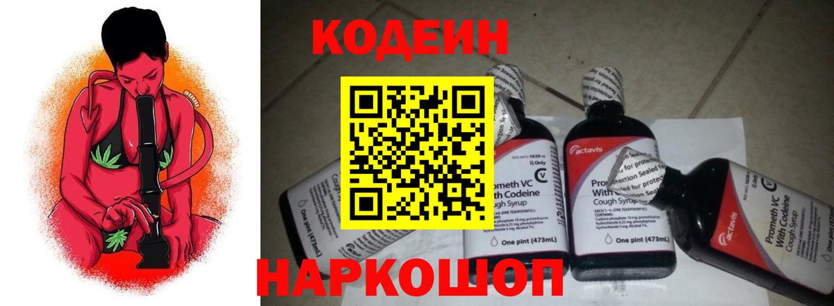Кодеин Purple Drank Новошахтинск
